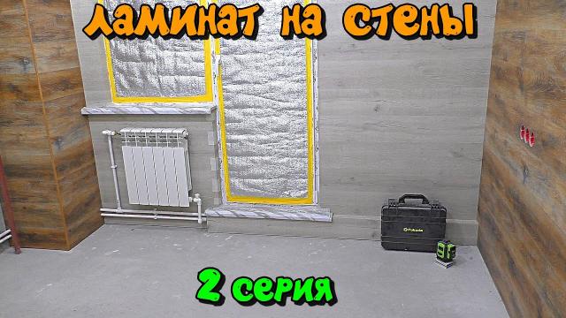 Как сделать отделку стены ламинатом за радиатором отопления. Ламинат на стены. 2 серия - LALAMASTER.RU
