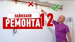11 лайфхаков в ремонте квартиры